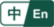 中文